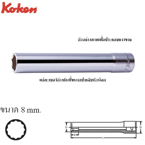 SKI - สกี จำหน่ายสินค้าหลากหลาย และคุณภาพดี | KOKEN 3305M(L120)-8 ลูกบ๊อกยาวพิเศษ 120mm 3/8นิ้ว-12P-8mm.